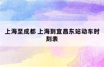 上海至成都 上海到宜昌东站动车时刻表